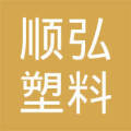山东顺弘塑料制品
